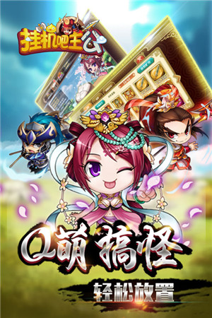 挂机吧主公截图1