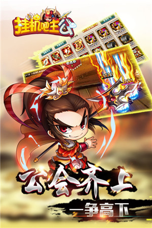 挂机吧主公截图4
