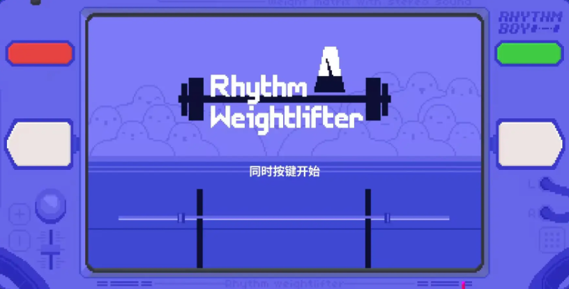 节奏举重截图1