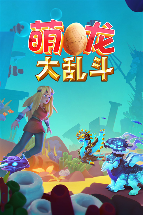 萌龙大乱斗截图3