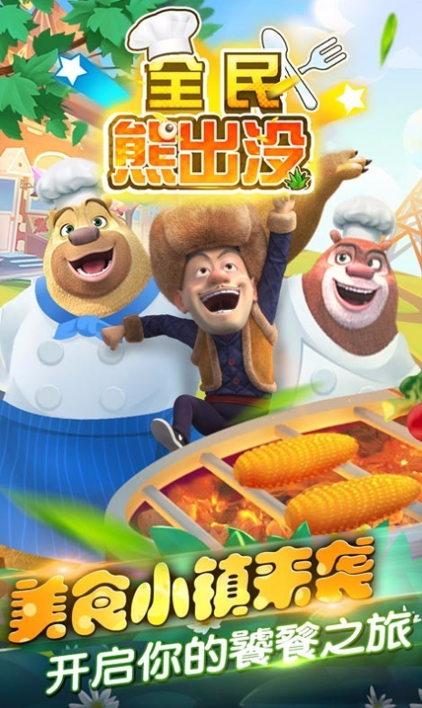 全民熊出没截图1