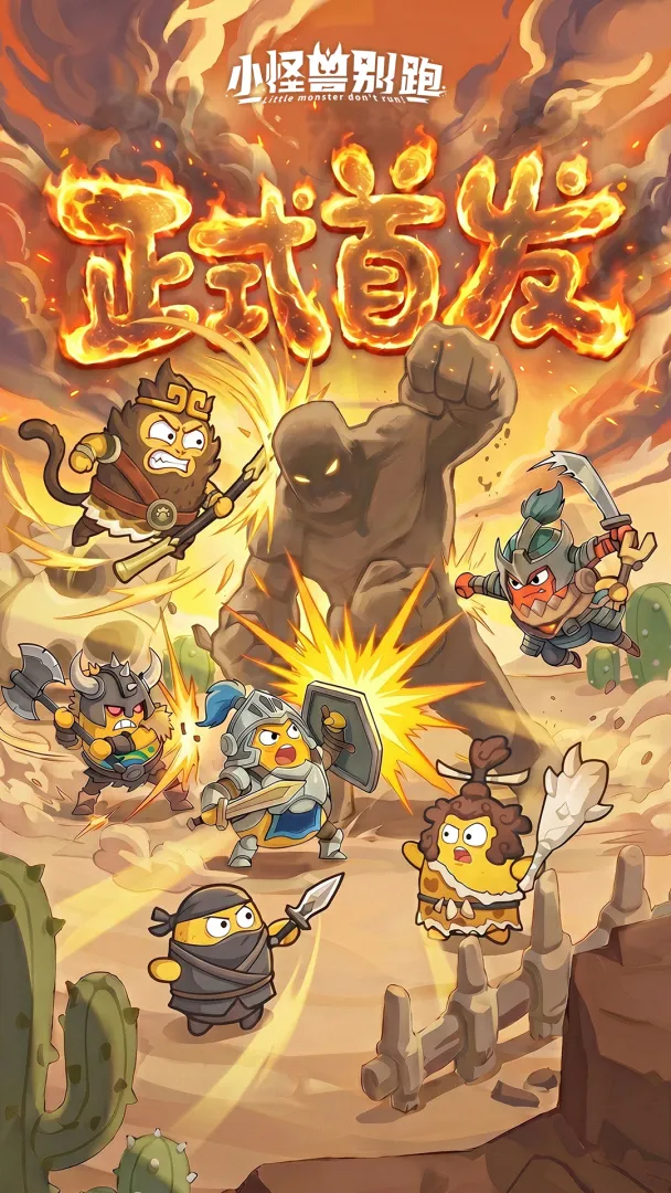 小怪兽别跑截图2