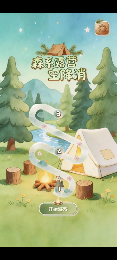 森系露营空降消截图3