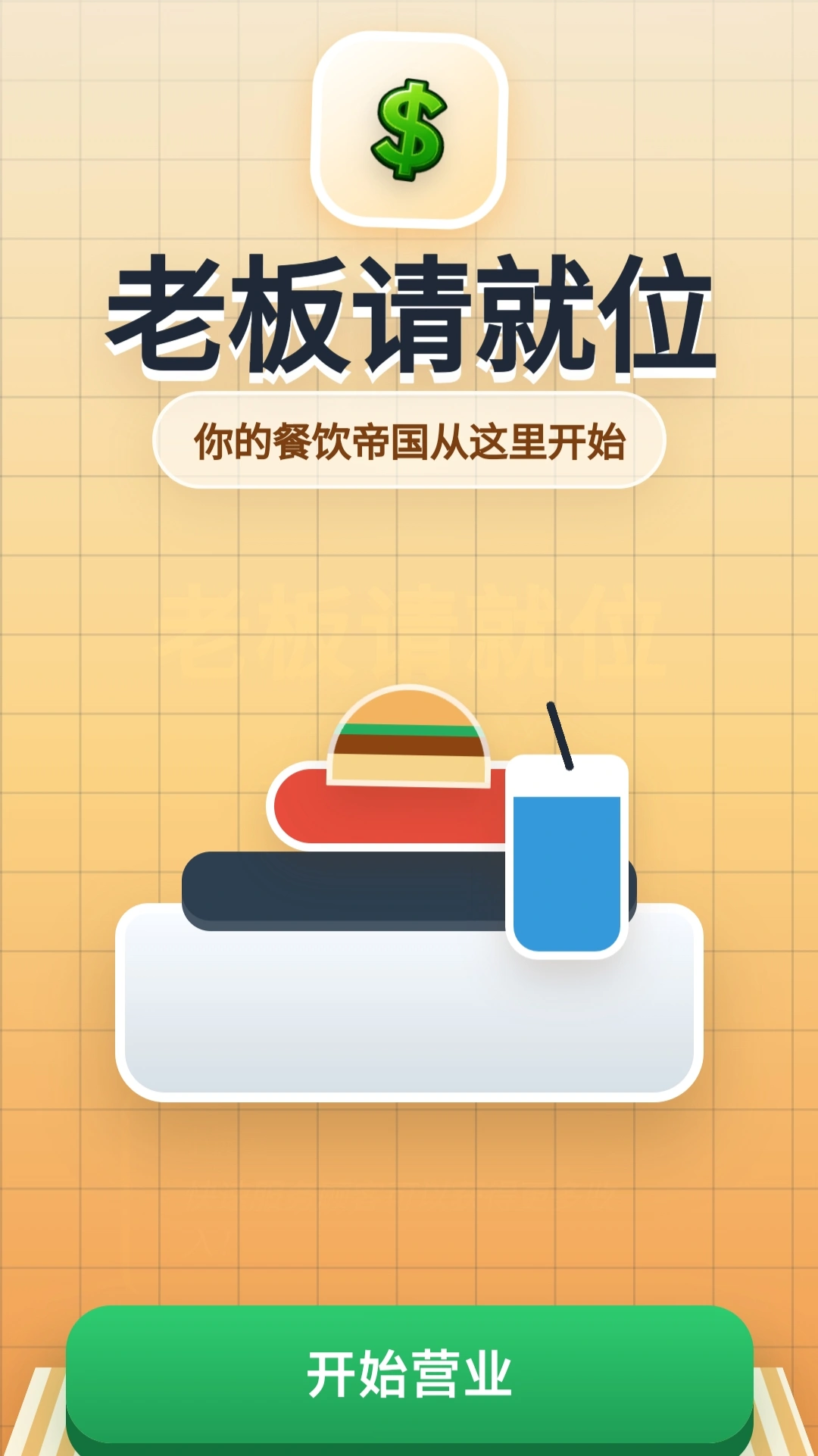 老板请就位截图2