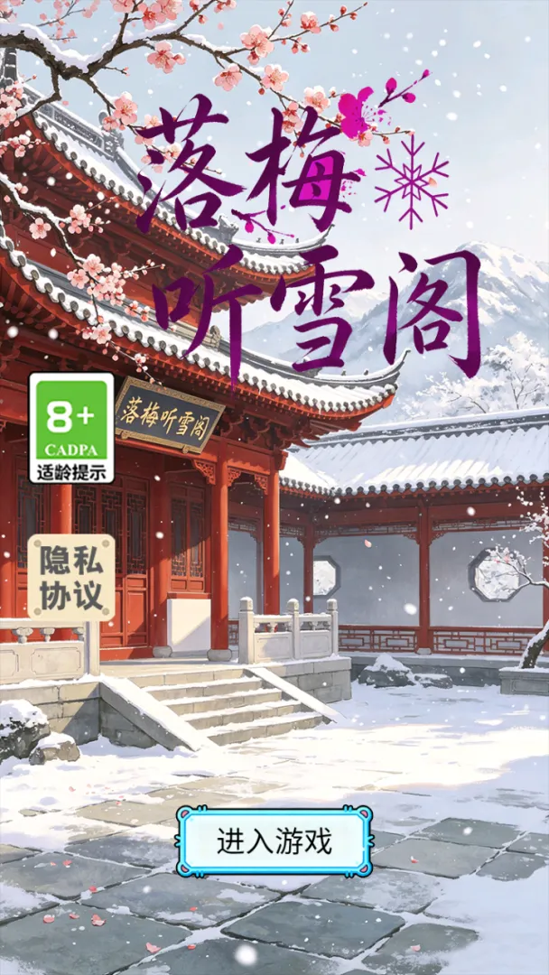 落梅听雪阁截图5