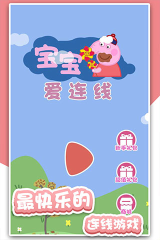 宝宝爱连线截图5