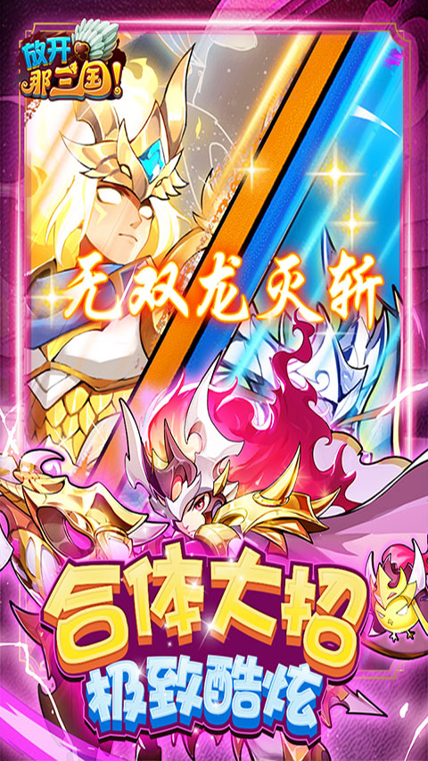 放开那三国截图3