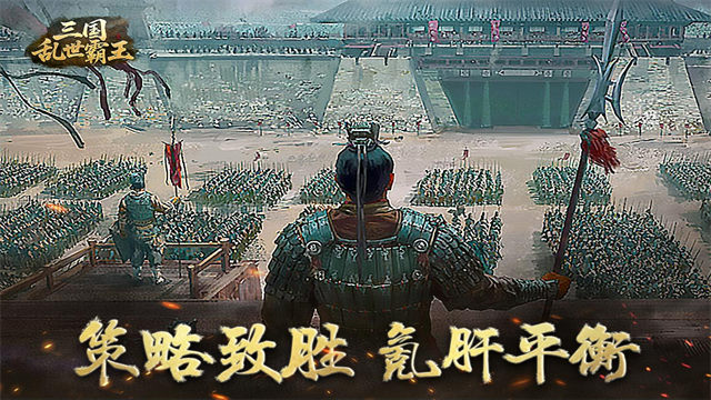 三国乱世霸王截图1