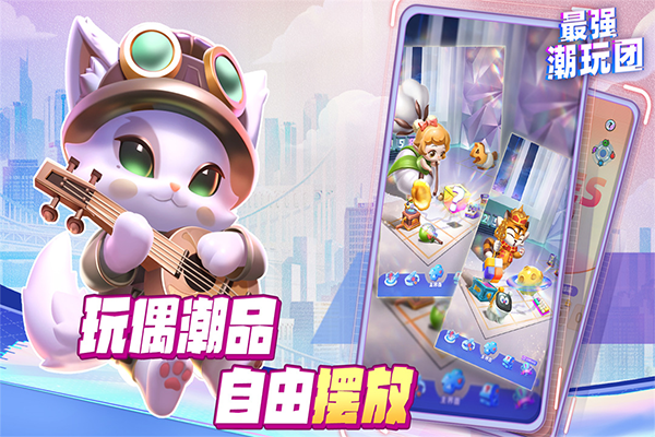 最强潮玩团截图1