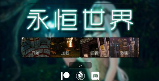 永恒世界0.95截图4