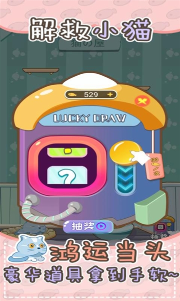 解救小猫截图1