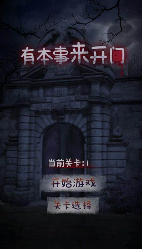 有本事来开门最新版截图2
