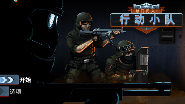 破门而入2行动小队截图2
