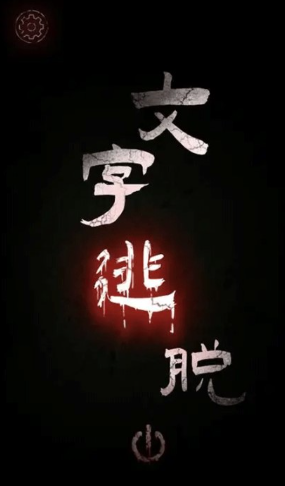 文字逃脱截图2