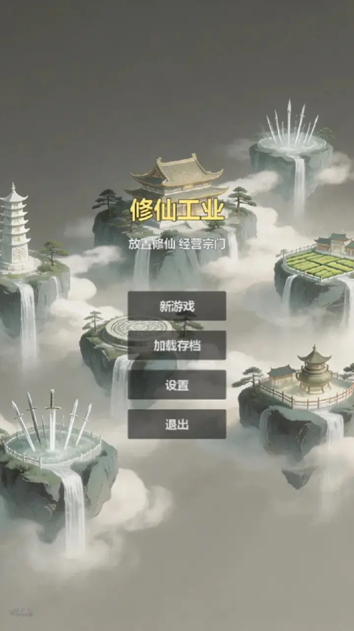 修仙工业截图1