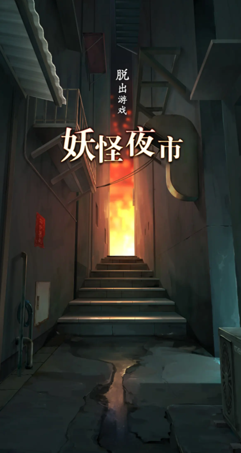 妖怪夜市截图3
