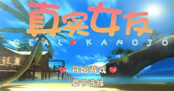 真实女友3截图4