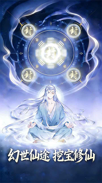 幻世仙途内购版截图4