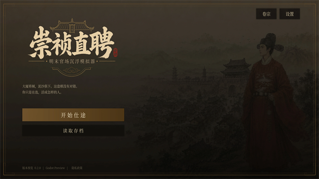 崇祯直聘明末官场沉浮模拟器截图1