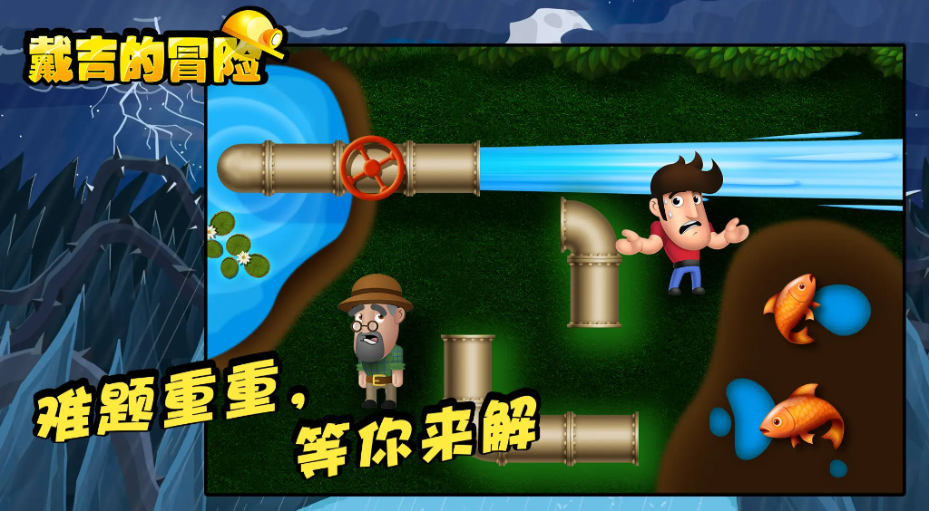 戴吉的冒险单机版截图2