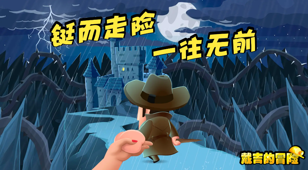 戴吉的冒险单机版截图3