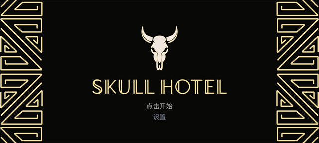 骷髅酒店截图1
