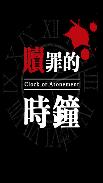 赎罪的时钟截图4