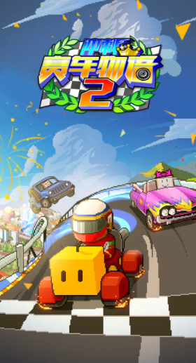 冲刺赛车物语2截图1