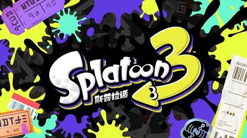 斯普拉遁3截图3