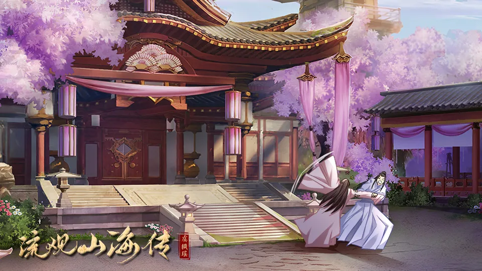 流观山海传截图1