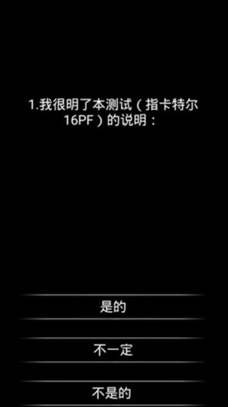 你了解自己吗截图2