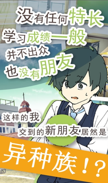普通的我与非同寻常的朋友截图2