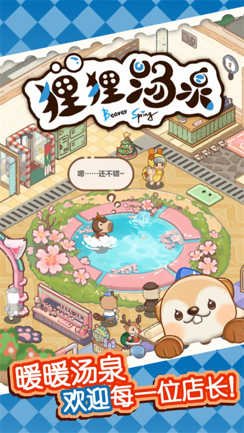 狸狸汤泉免广告版截图3