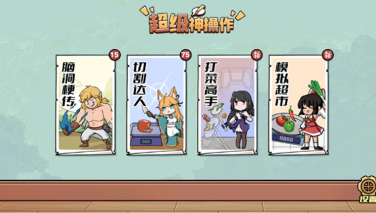 超级神操作截图4