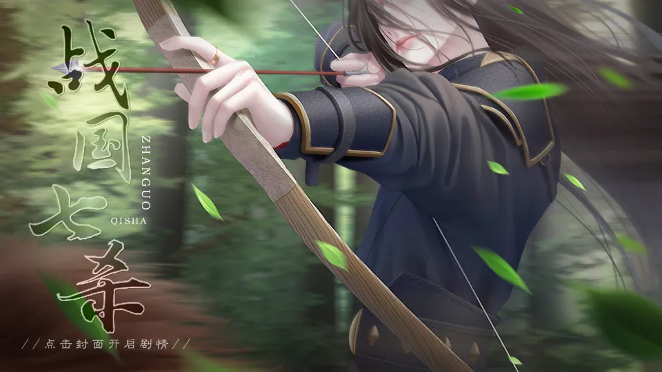 战国七杀截图2