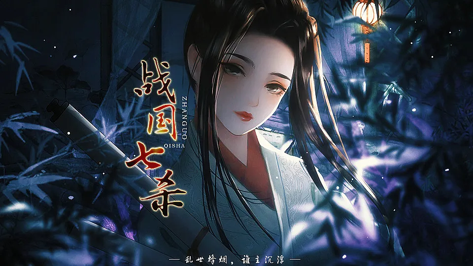 战国七杀截图3