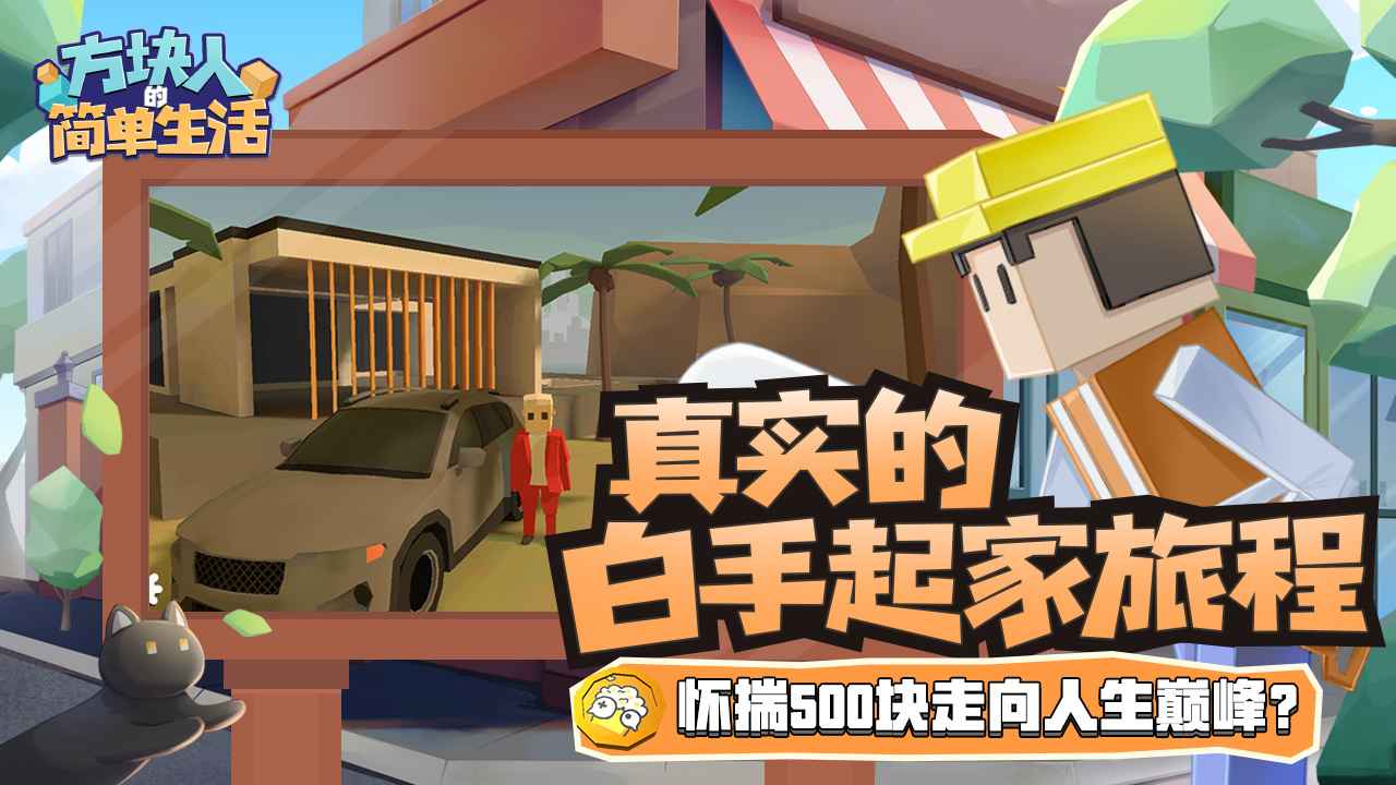 方块人的简单生活截图4