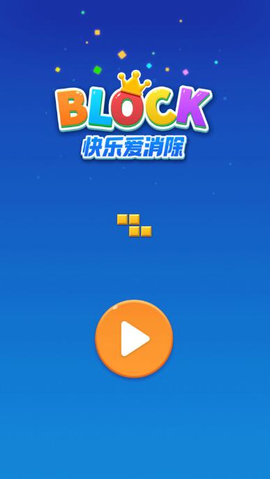 快乐爱消除截图5