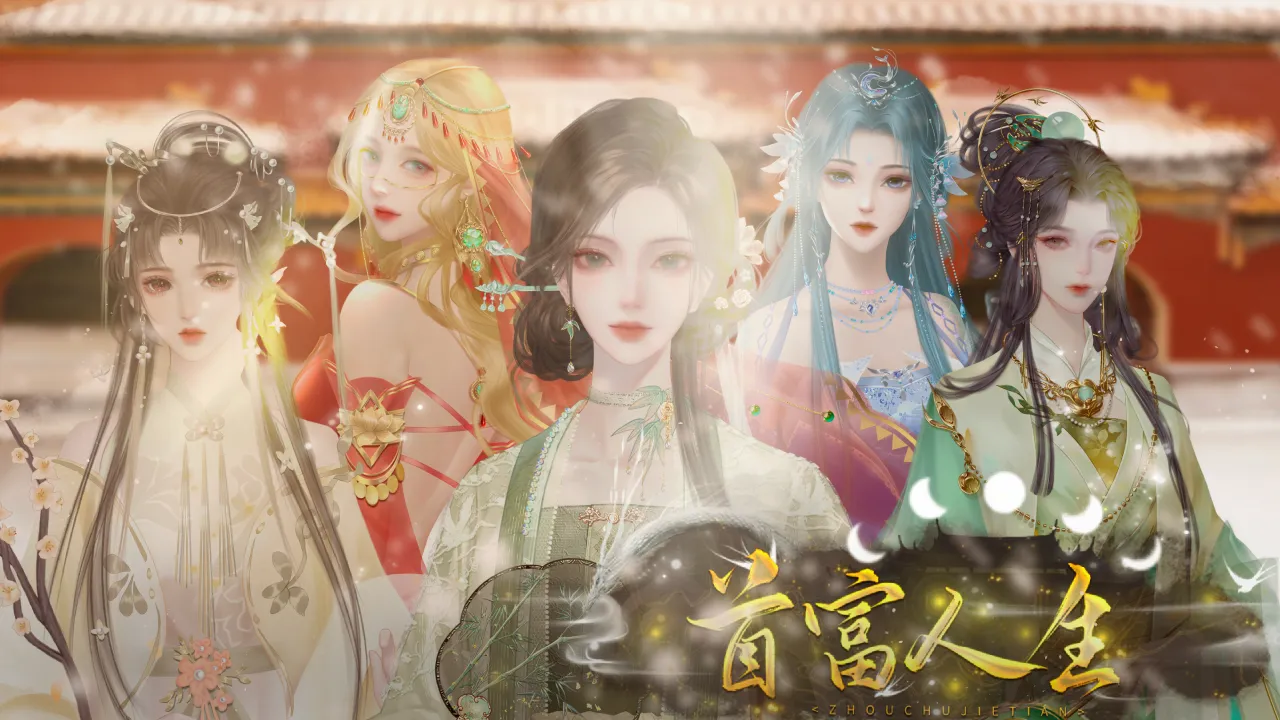 首富人生截图1