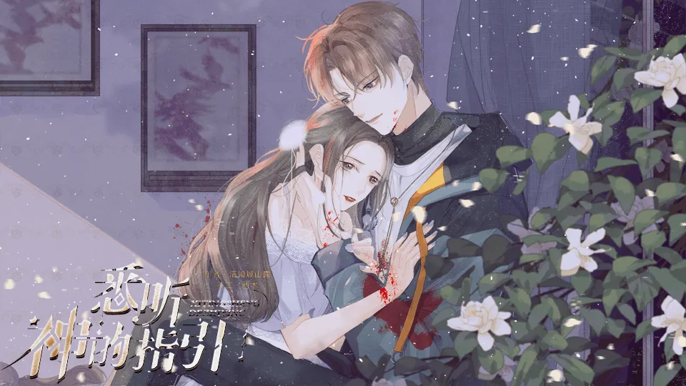 悉听神的指引截图1