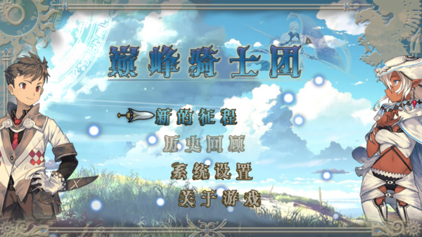 巅峰骑士团截图4