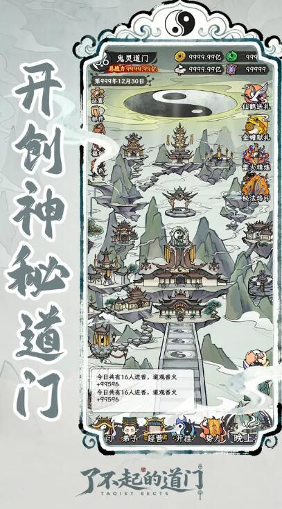 了不起的道门内置菜单版截图1