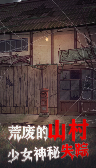 极限逃脱之咒村奇案截图2