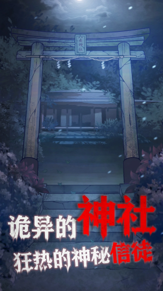 极限逃脱之咒村奇案截图3