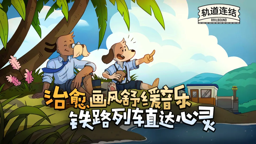 轨道连结截图4
