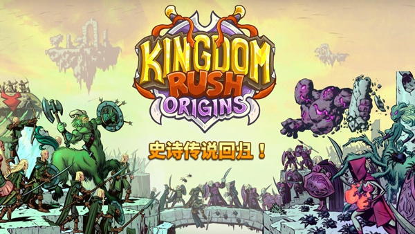 王国保卫战起源截图2