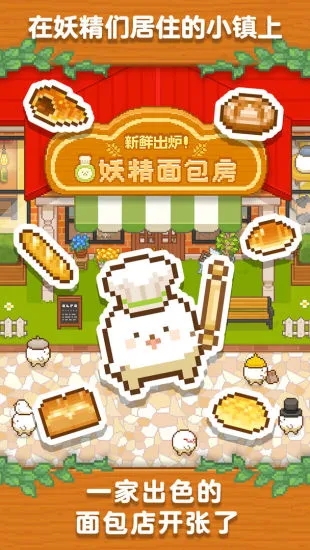 妖精面包房截图2