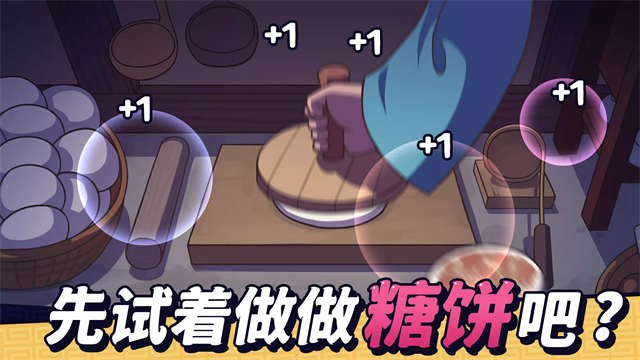 糖饼外传免广告版截图5