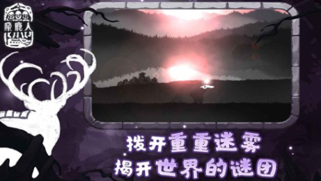 麋鹿人截图1
