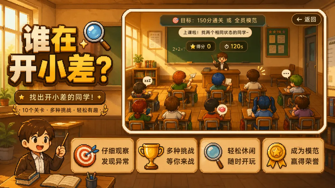 谁在开小差截图1
